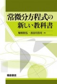 常微分方程式の新しい教科書