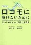 ロコモに負けないために＜改訂版＞