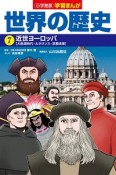 世界の歴史　近世ヨーロッパ　学習まんが＜小学館版＞（7）