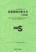 合格面接の答え方＜2訂版＞　ニューウェーブ昇任試験対策シリーズ