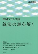 中級フランス語　叙法の謎を解く