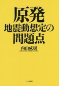 原発地震動想定の問題点