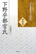 下野宇都宮氏　シリーズ・中世関東武士の研究4