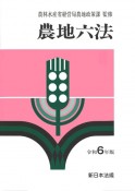 農地六法　令和6年