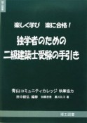 独学者のための二級建築士受験の手引き