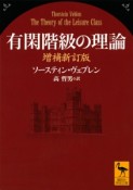 有閑階級の理論＜増補新訂版＞