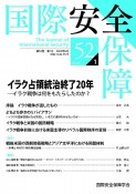 国際安全保障　第52巻第1号