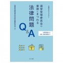 投票事務から労務・施設管理まで　公選法だけじゃない！選挙管理委員会の業務にまつわる法律問題Q＆A