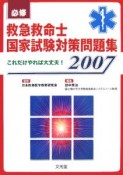 必修救急救命士国家試験対策問題集　2007