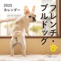 フレンチ・ブルドッグカレンダー　2025