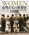 WOMEN　女性たちの世界史　大図鑑