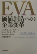 EVA価値創造への企業変革