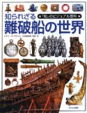 「知」のビジュアル百科　知られざる難破船の世界（47）