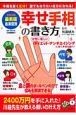 血液型別　幸せ手相の書き方＜最新版＞　2009