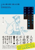 その悩みの答え、アカデミー賞映画にあります　人生の扉を開く50の言葉（後サブ）