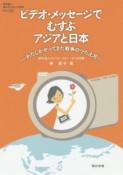 ビデオ・メッセージでむすぶアジアと日本　教科書に書かれなかった戦争62