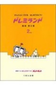 ドレミランド＜改訂版＞　かんたんにひけるはじめてのピアノ（2）