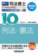 司法書士パーフェクト過去問題集　刑法・憲法　2024年度版　択一式（10）