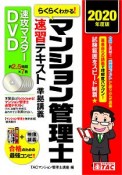 らくらくわかる！マンション管理士速習テキスト準拠講義　速攻マスターDVD　2020