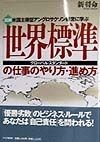 図解「世界標準」の仕事のやり方・進め方