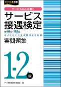 サービス接遇検定実問題集1ー2級　第46〜52回過去5回分の本試験問題を収載