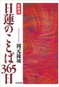 日蓮のことば365日