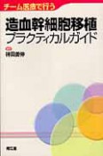 造血幹細胞移植　プラクティカルガイド