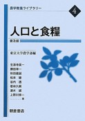 人口と食糧　農学教養ライブラリー4＜普及版＞