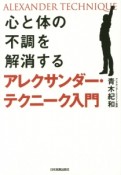 心と体の不調を解消するアレクサンダー・テクニーク入門