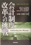 会計制度改革への挑戦