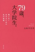 79歳、大学院生。