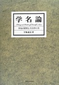 学名論