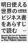 明日使える世界のビジネス書をあらすじで読む