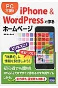 iPhone＆WordPressで作るホームページ