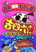 日本爆笑むかし話吉四六さん　変な魚の話（3）
