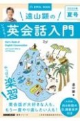 遠山顕のいつでも！英会話入門　2022夏　NHK基礎英語　音声DL　BOOK（2）