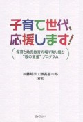 子育て世代、応援します！