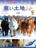 寒い土地のくらし　北海道　図書館用特別堅牢製本図書