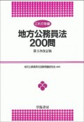 これで完璧　地方公務員法200問＜第2次改訂版＞