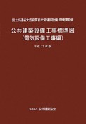 公共建築設備工事標準図　電気設備工事編　平成22年