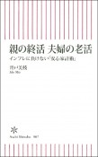 親の終活　夫婦の老活　インフレに負けない「安心家計術」