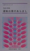 運輸白書のあらまし　平成12年版