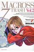 マクロス7　TRASH＜新装版＞（2）