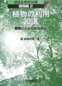 図説生物学30講　植物編2　植物の利用30講