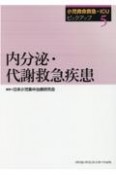 内分泌・代謝救急疾患　小児救命救急・ICUピックアップ5