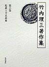 竹内理三著作集　院政と平氏政権　第6巻