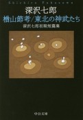 楢山節考／東北の神武たち　深沢七郎初期短篇集