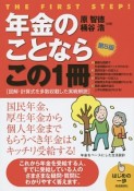 年金のことならこの1冊＜第5版＞