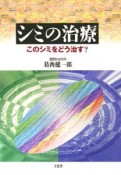 シミの治療　このシミをどう治す？