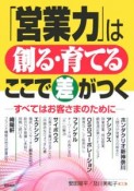 「営業力」は創る・育てるここで差がつく